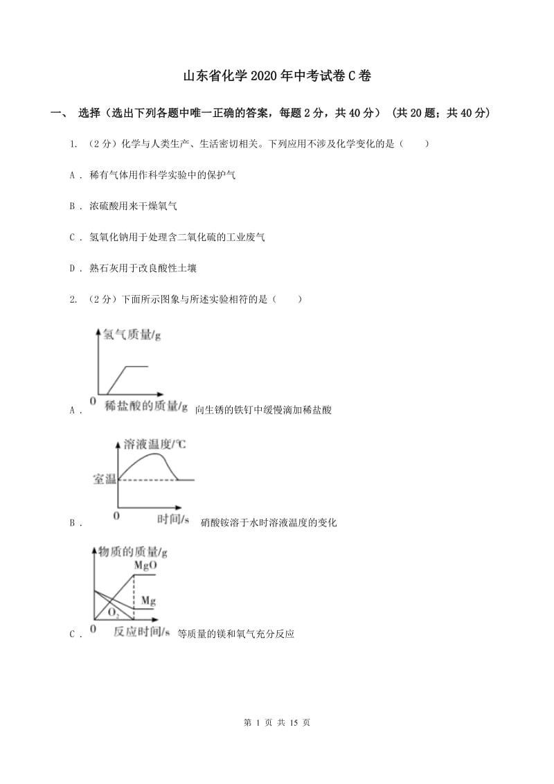 山东省化学2020年中考试卷C卷_第1页