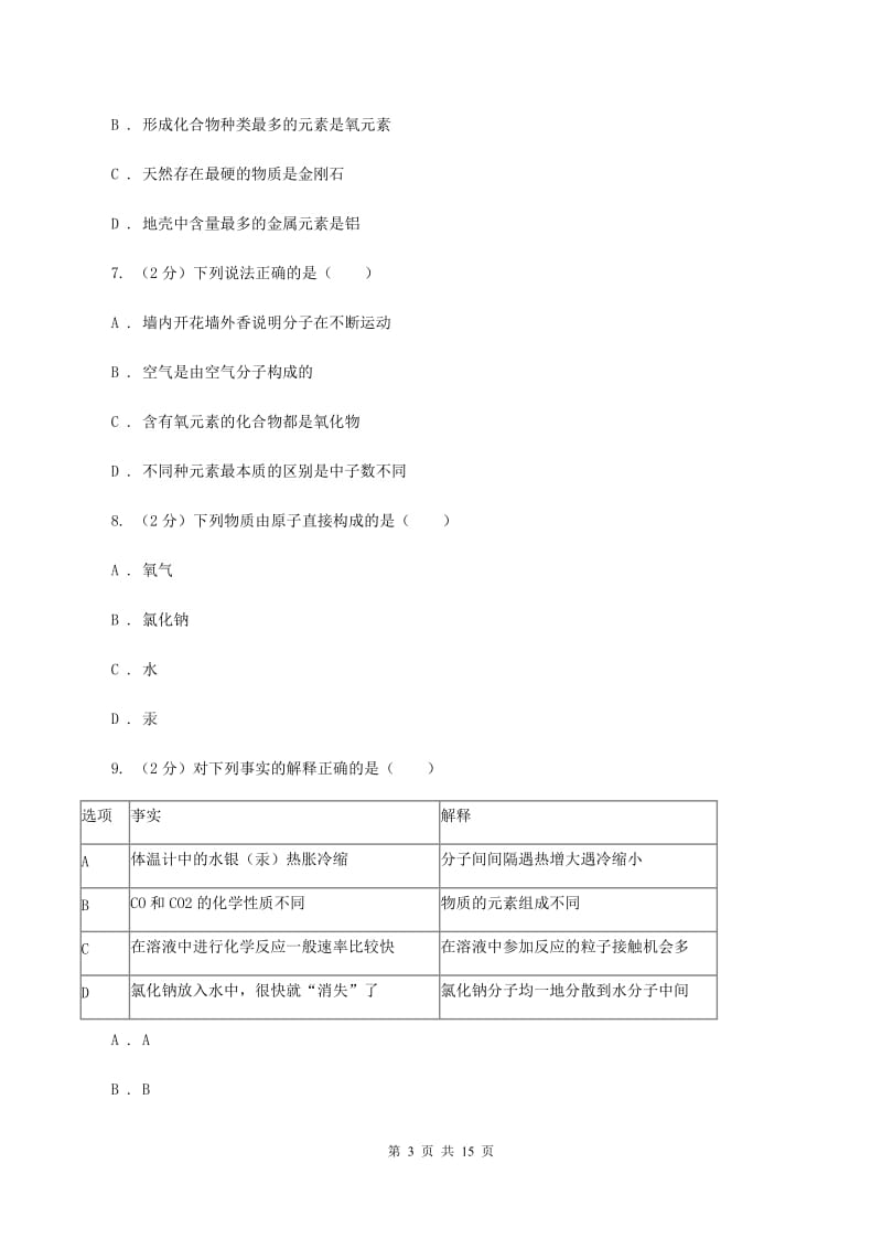 山东省化学2020年中考试卷C卷_第3页