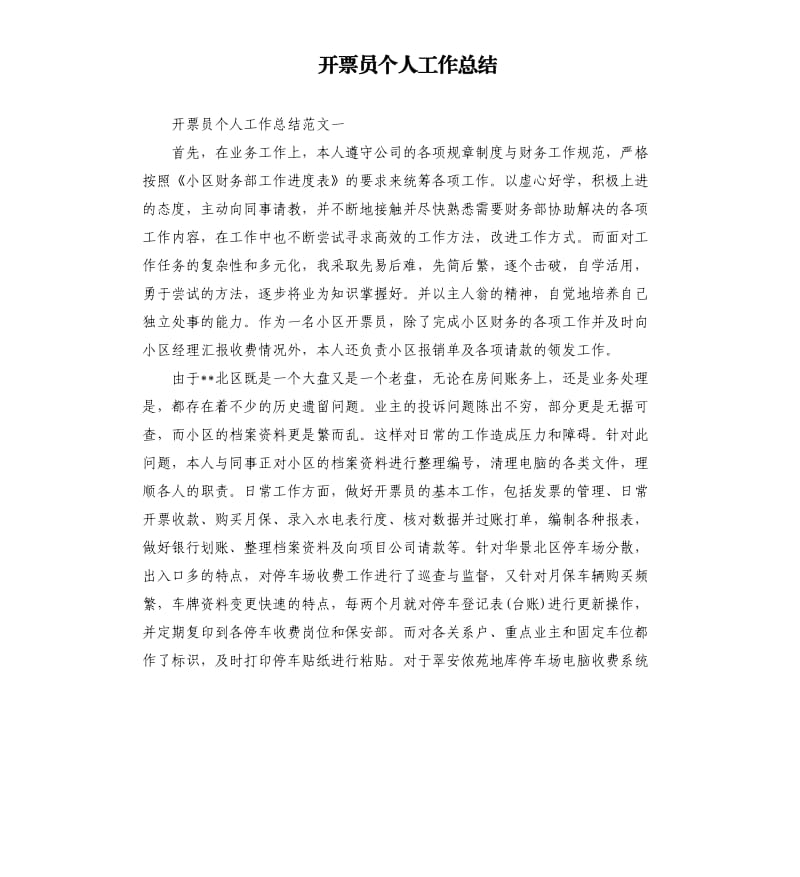 开票员个人工作总结.docx_第1页