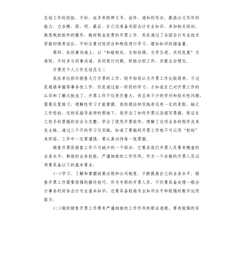 开票员个人工作总结.docx_第3页