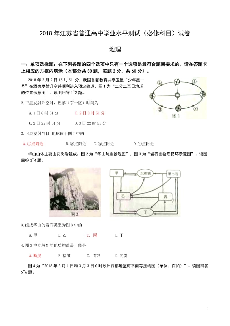 2018年江苏省普通高中学业水平测试(必修科目)地理试题及答案_第1页