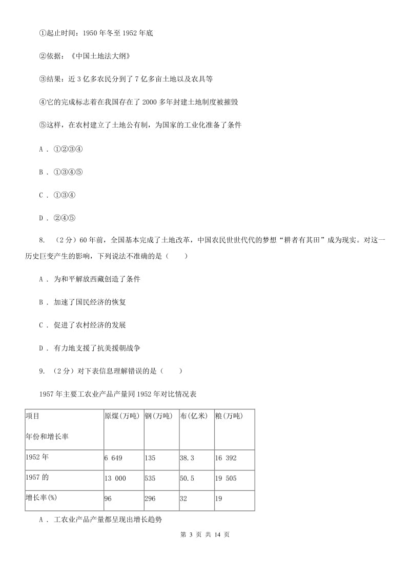 2019-2020学年历史部编版八年级下学期期中模拟试卷（一）B卷_第3页