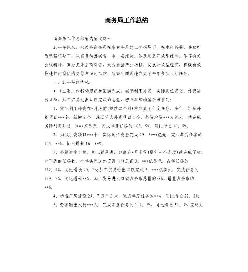 商务局工作总结.docx_第1页