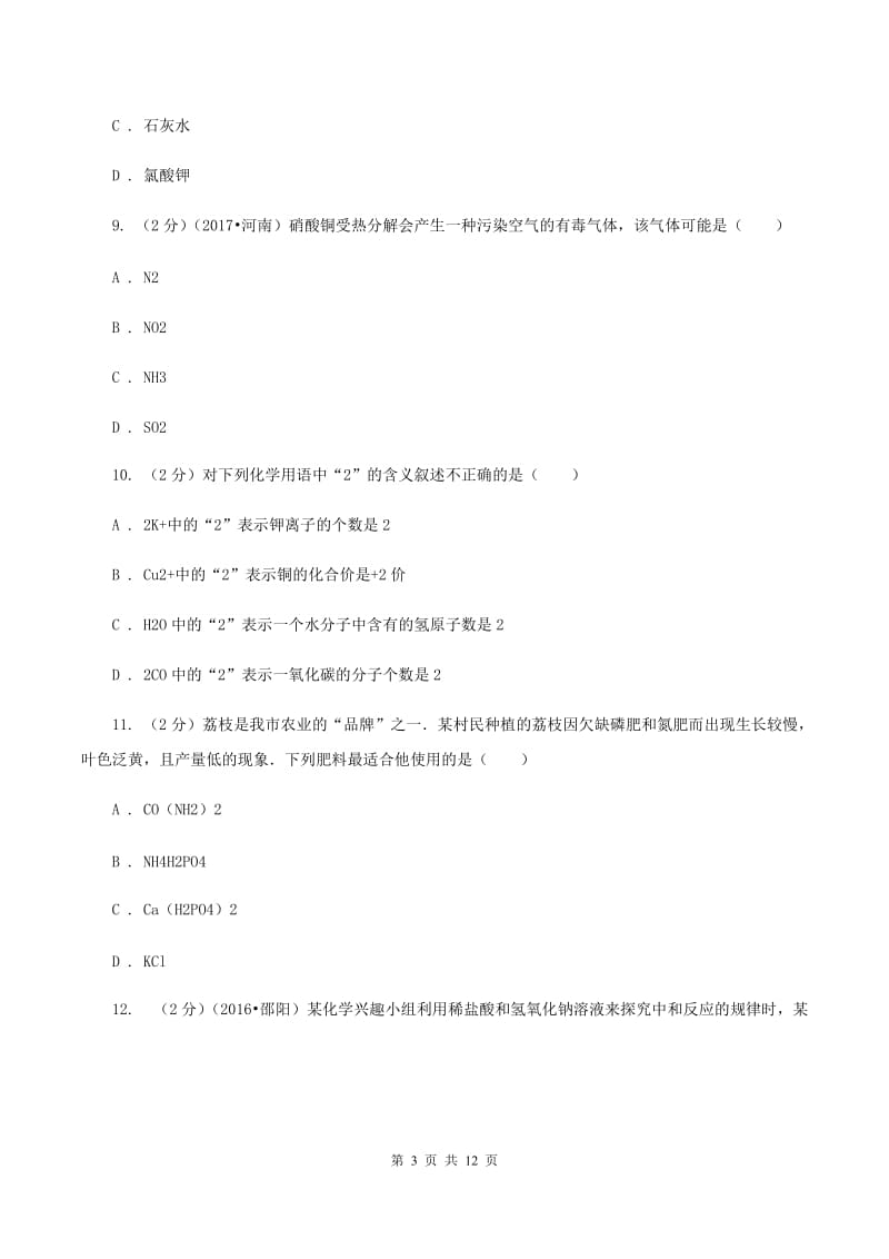 2019-2020年鲁教版九年级下学期开学化学试卷B卷_第3页