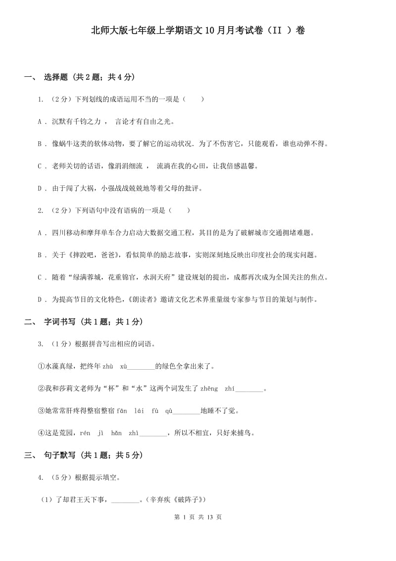 北师大版七年级上学期语文10月月考试卷（II ）卷_第1页