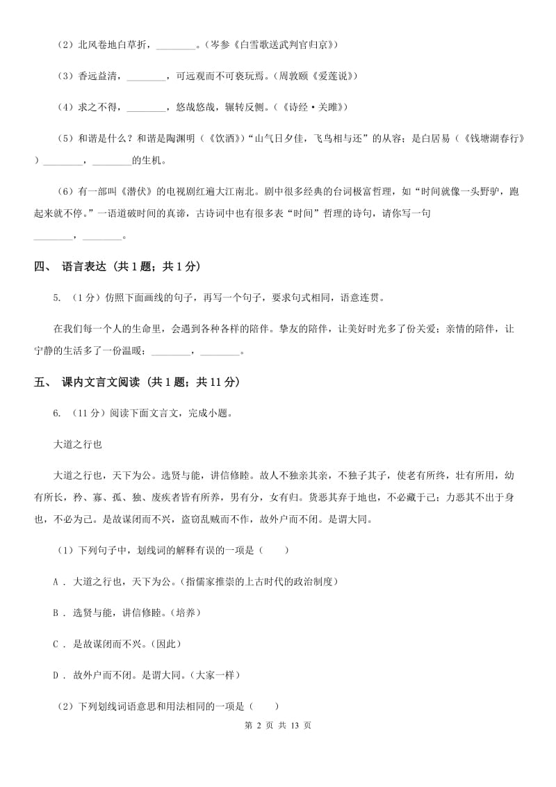 北师大版七年级上学期语文10月月考试卷（II ）卷_第2页