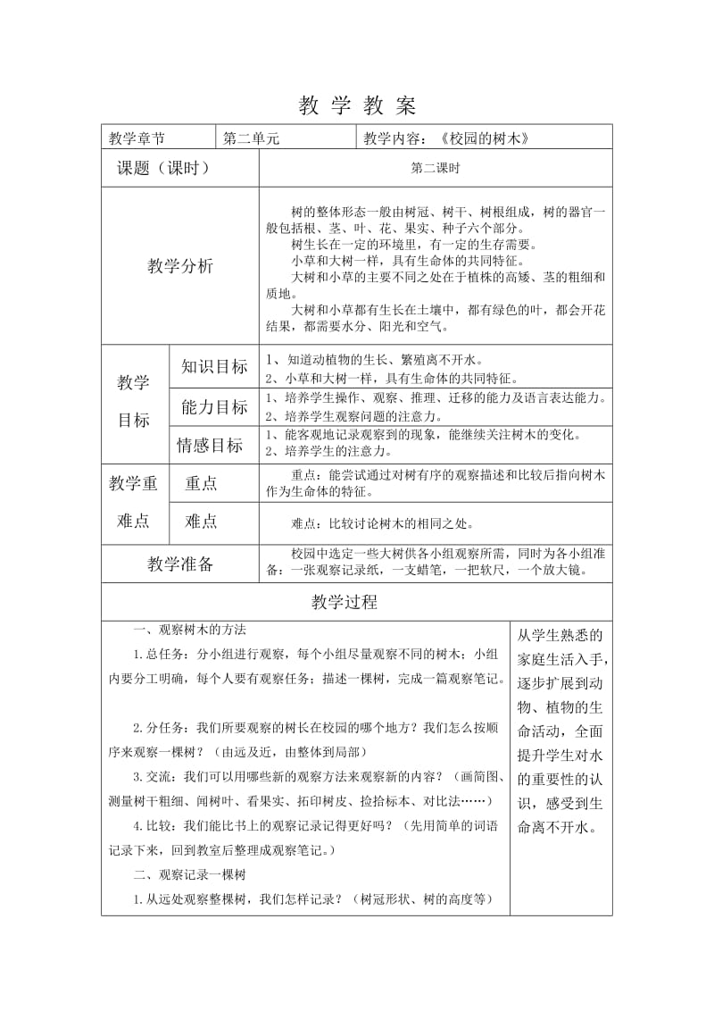 《校园的树木》教-学-教-案_第1页