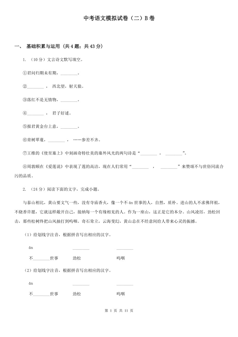 中考语文模拟试卷（二）B卷_第1页
