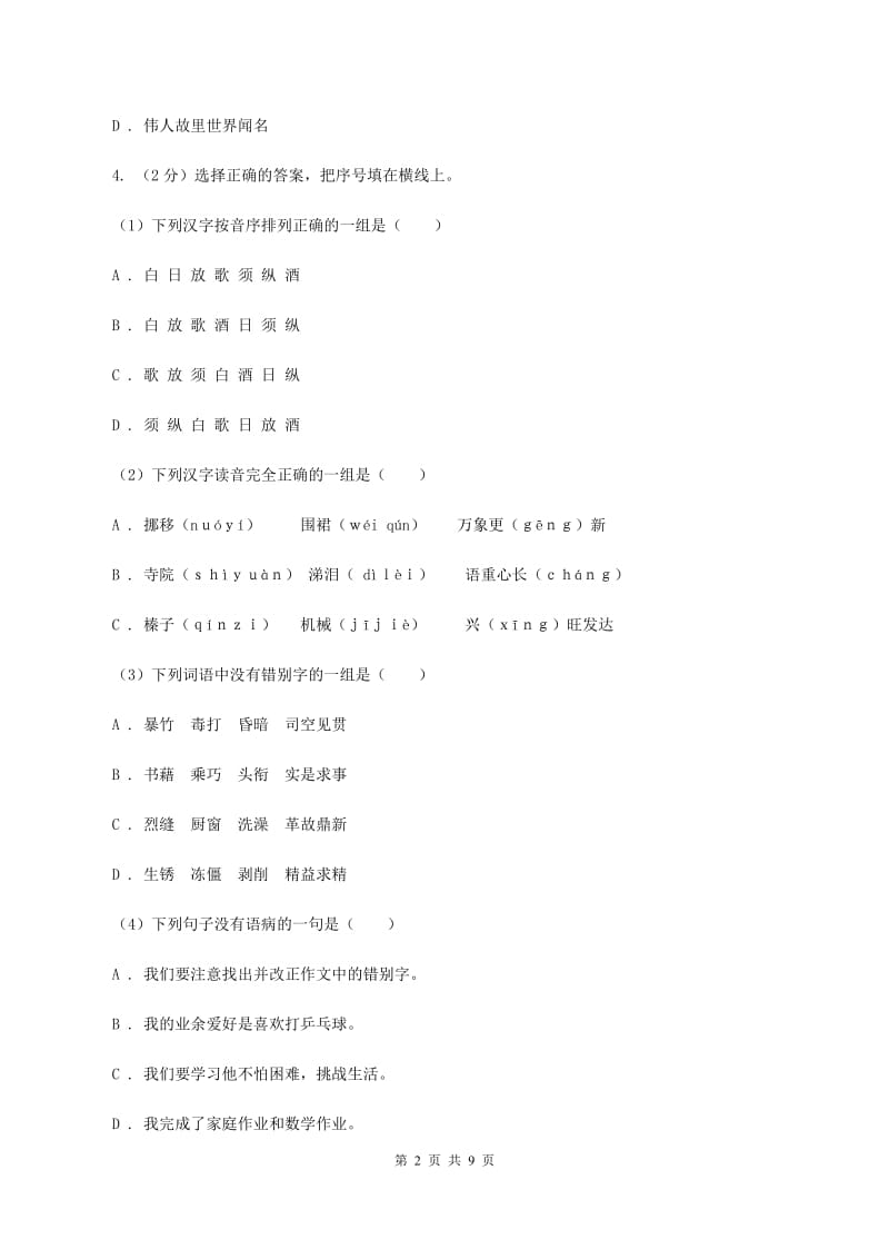 北师大版2019-2020年小升初语文期末试卷D卷_第2页