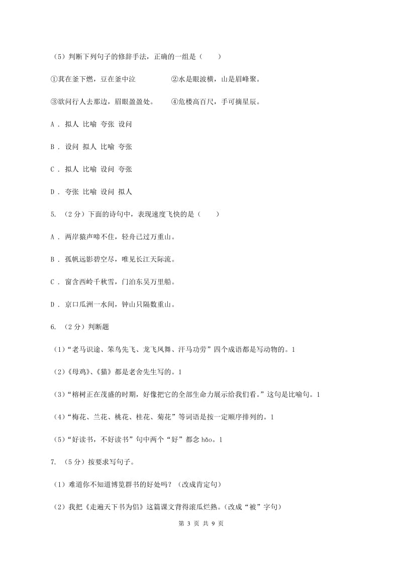 北师大版2019-2020年小升初语文期末试卷D卷_第3页