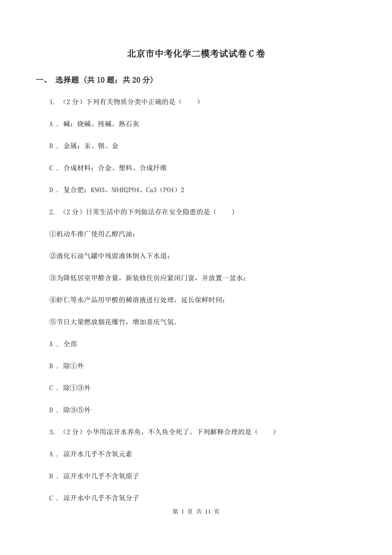 北京市中考化学二模考试试卷C卷_第1页