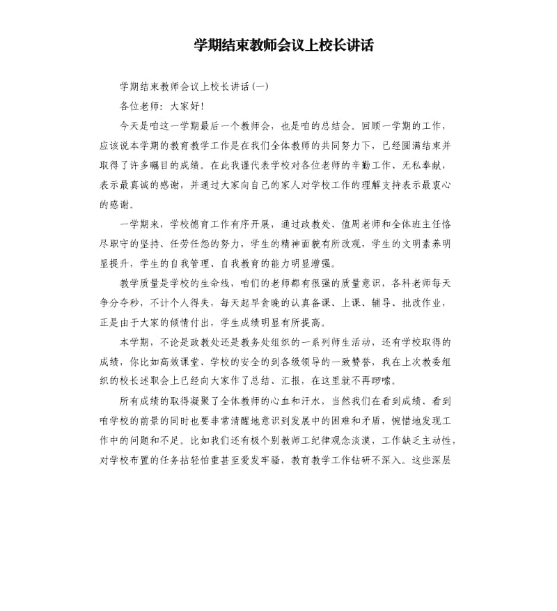 学期结束教师会议上校长讲话.docx_第1页