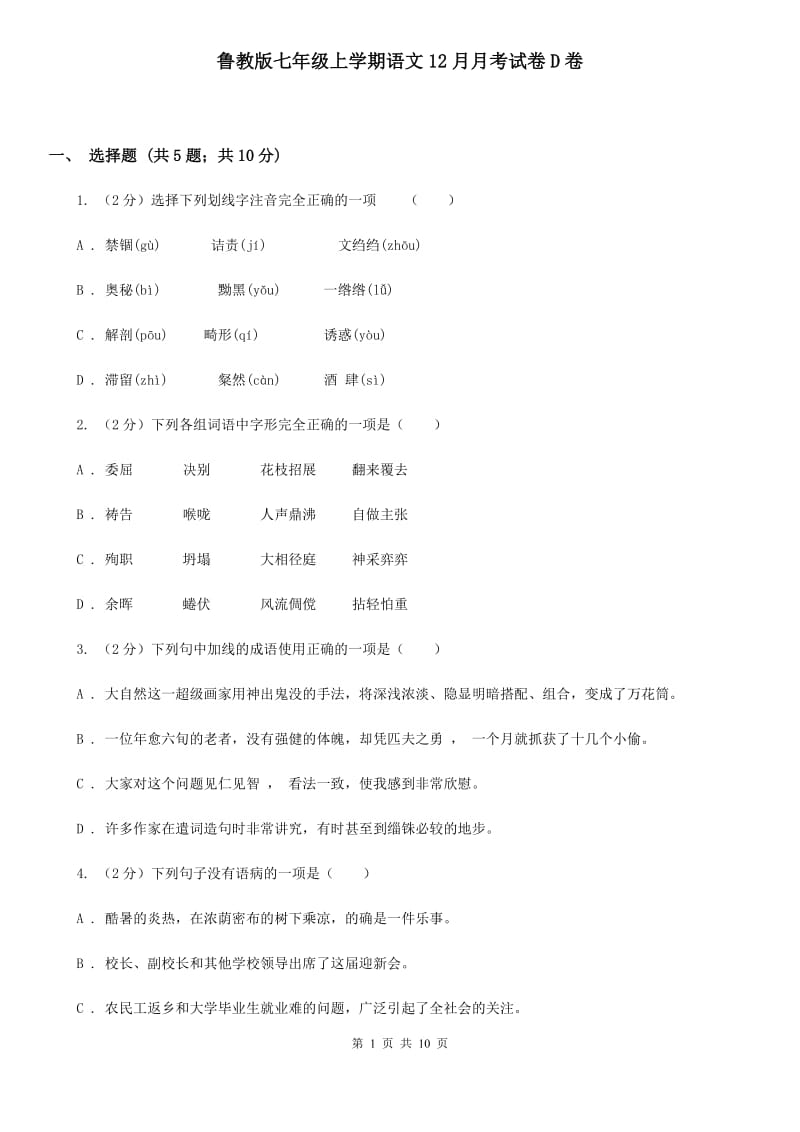 鲁教版七年级上学期语文12月月考试卷D卷_第1页