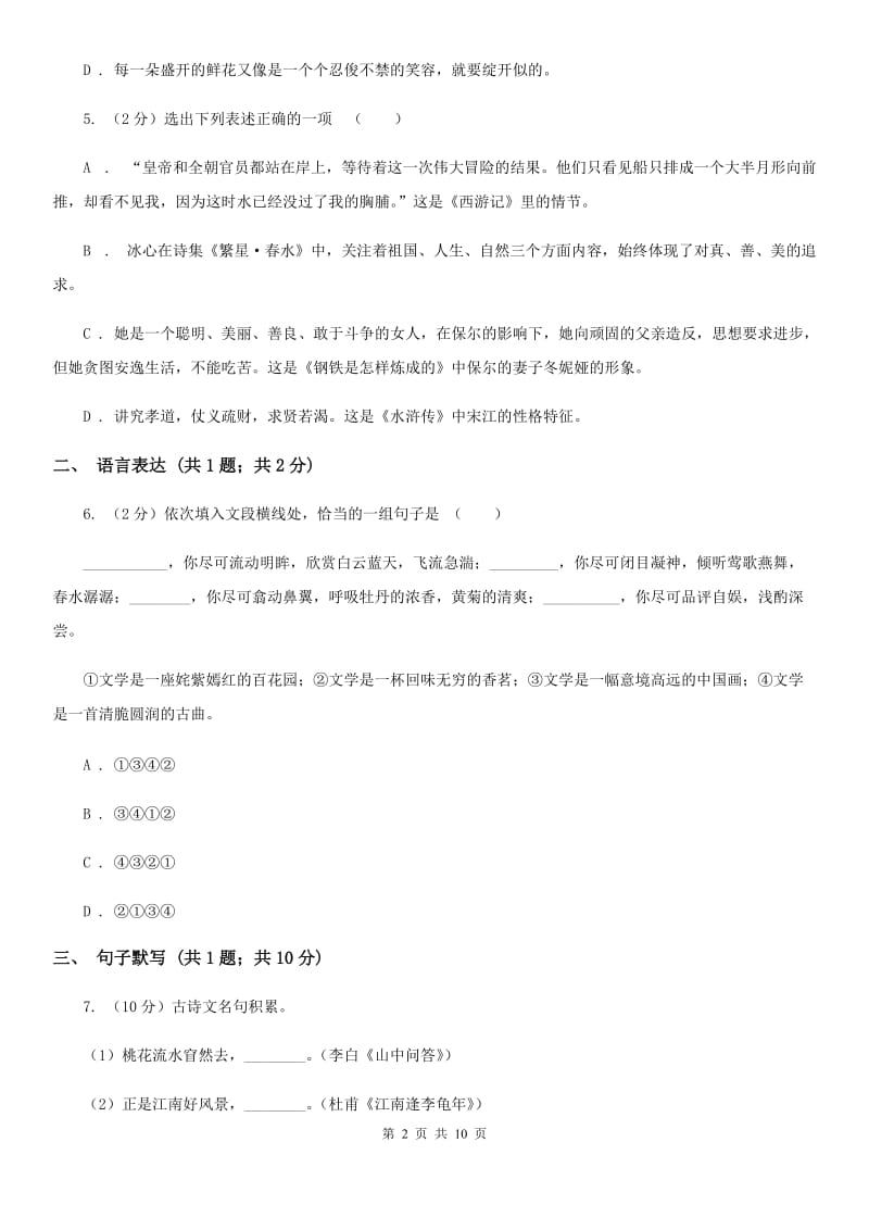 鲁教版七年级上学期语文12月月考试卷D卷_第2页