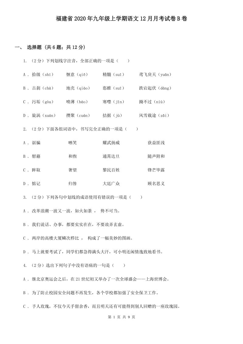 福建省2020年九年级上学期语文12月月考试卷B卷_第1页