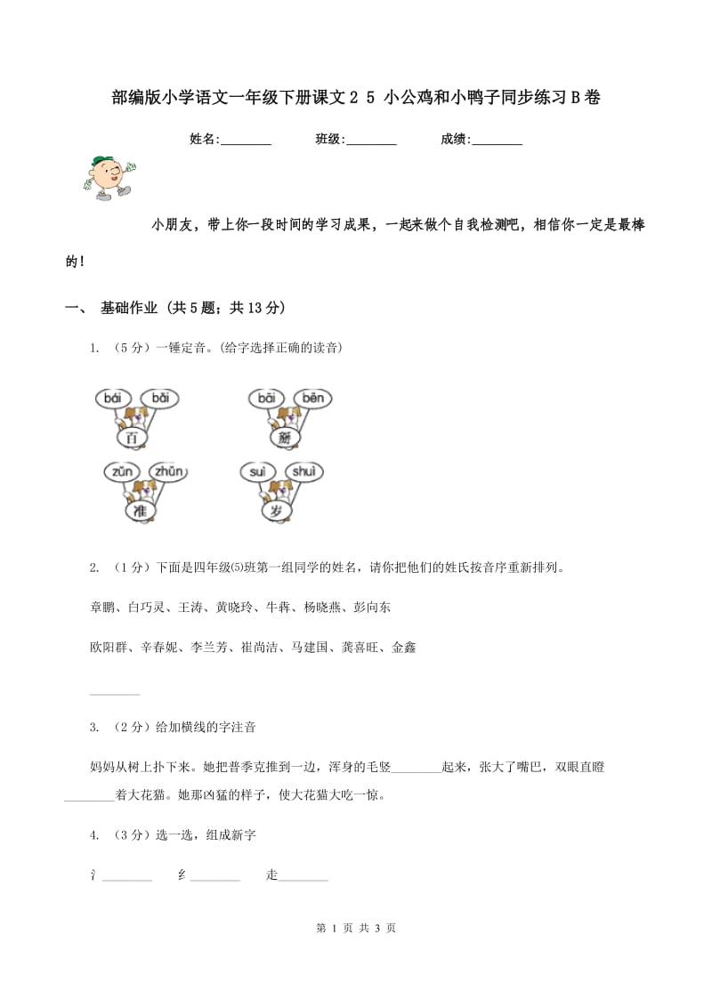 部编版小学语文一年级下册课文2 5 小公鸡和小鸭子同步练习B卷_第1页