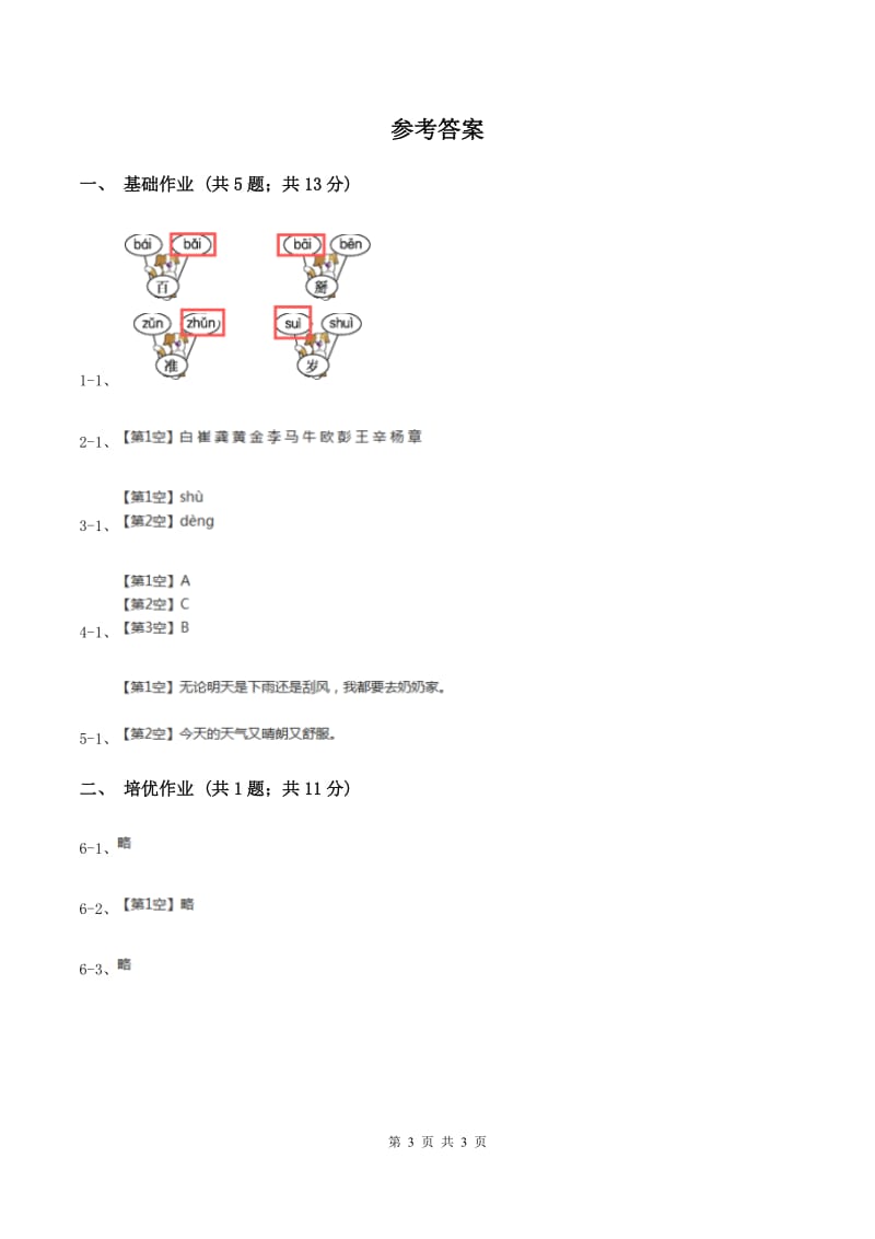 部编版小学语文一年级下册课文2 5 小公鸡和小鸭子同步练习B卷_第3页