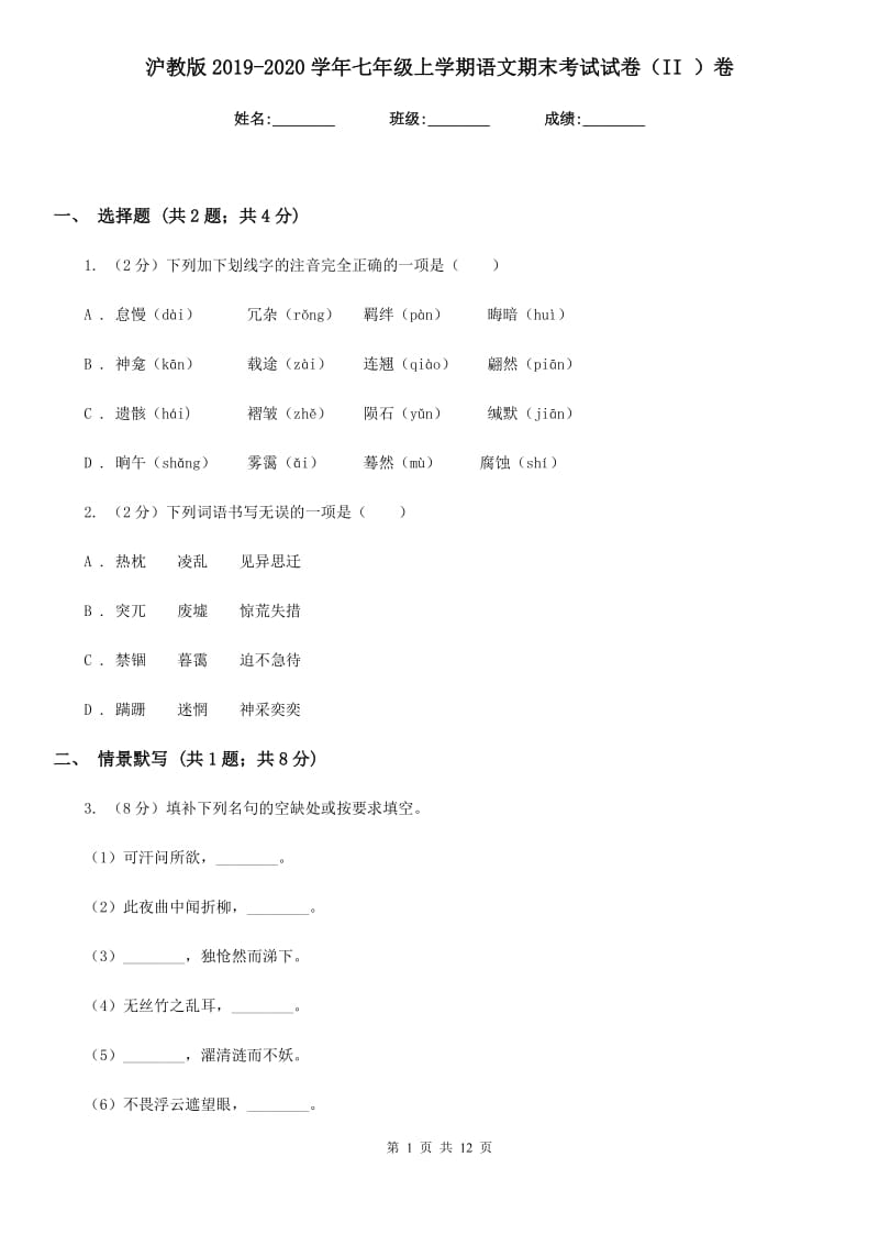 沪教版2019-2020学年七年级上学期语文期末考试试卷（II ）卷新版_第1页