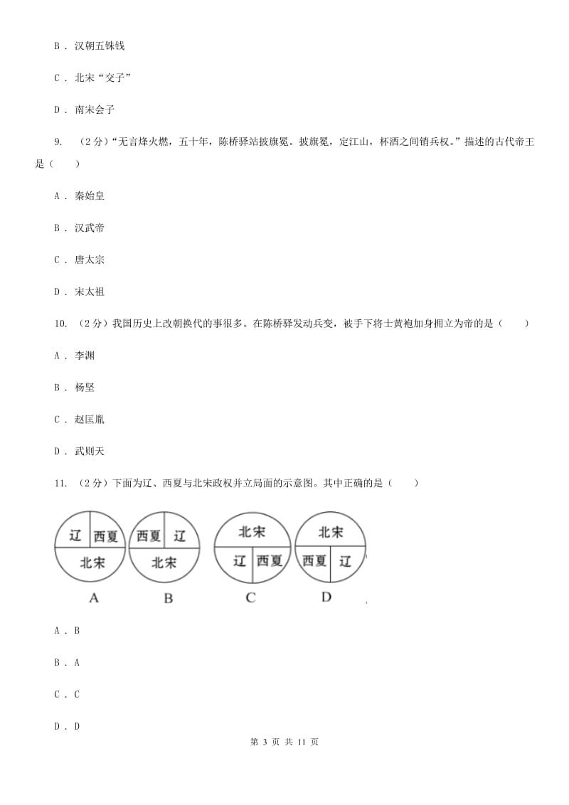 2019-2020学年度七年级下学期期中历史试卷 C卷_第3页