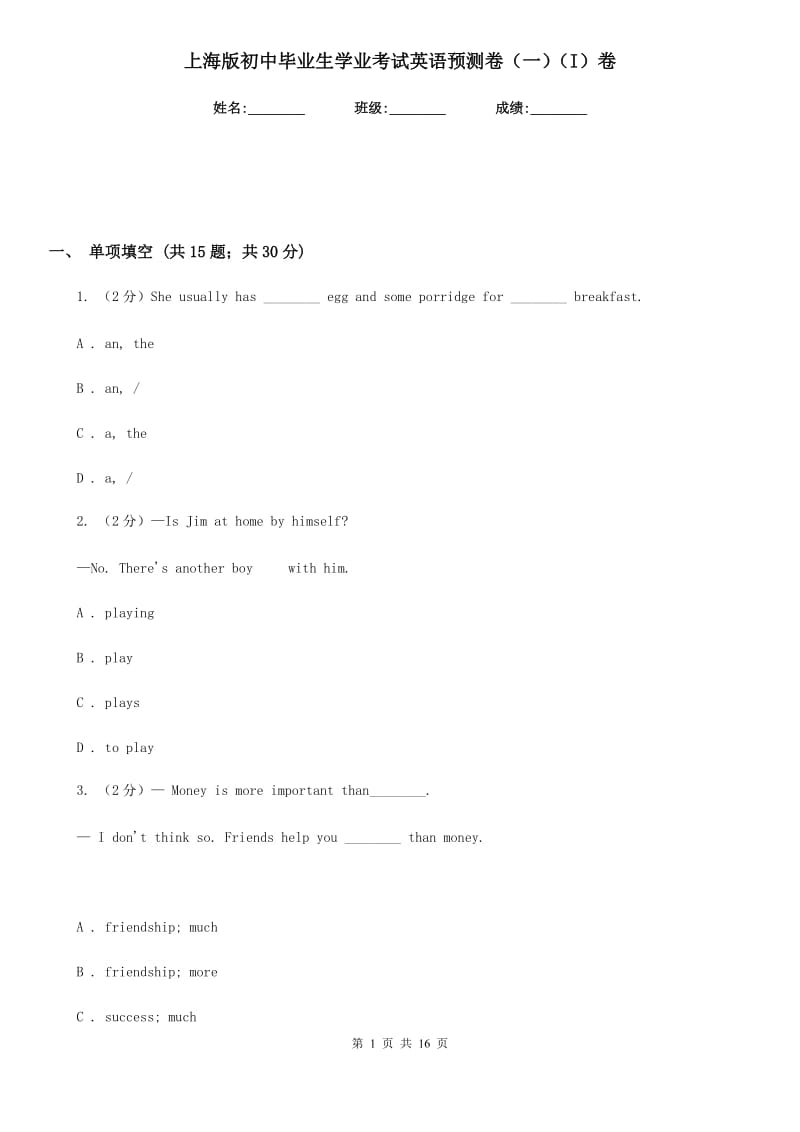 上海版初中毕业生学业考试英语预测卷（一）（I）卷_第1页