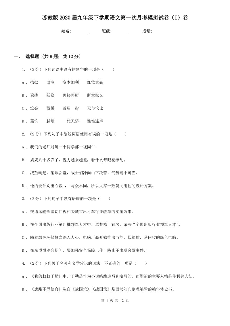 苏教版2020届九年级下学期语文第一次月考模拟试卷（I）卷_第1页