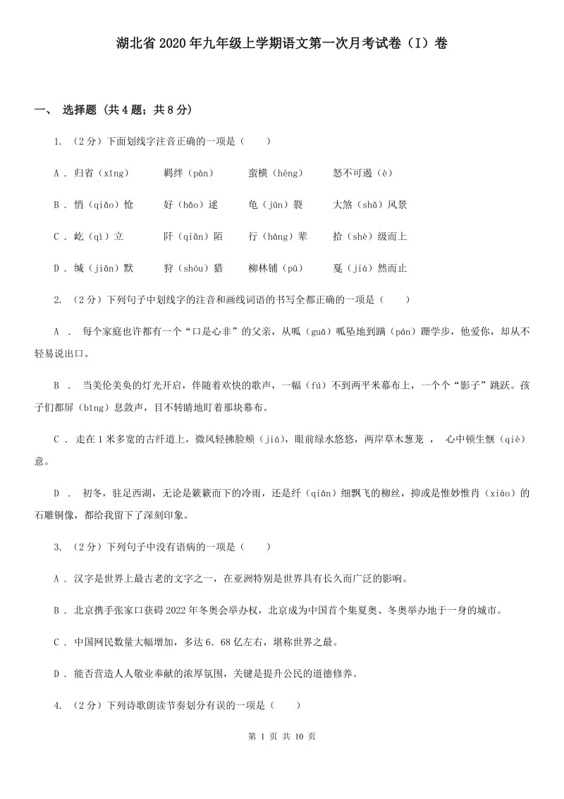 湖北省2020年九年级上学期语文第一次月考试卷（I）卷_第1页