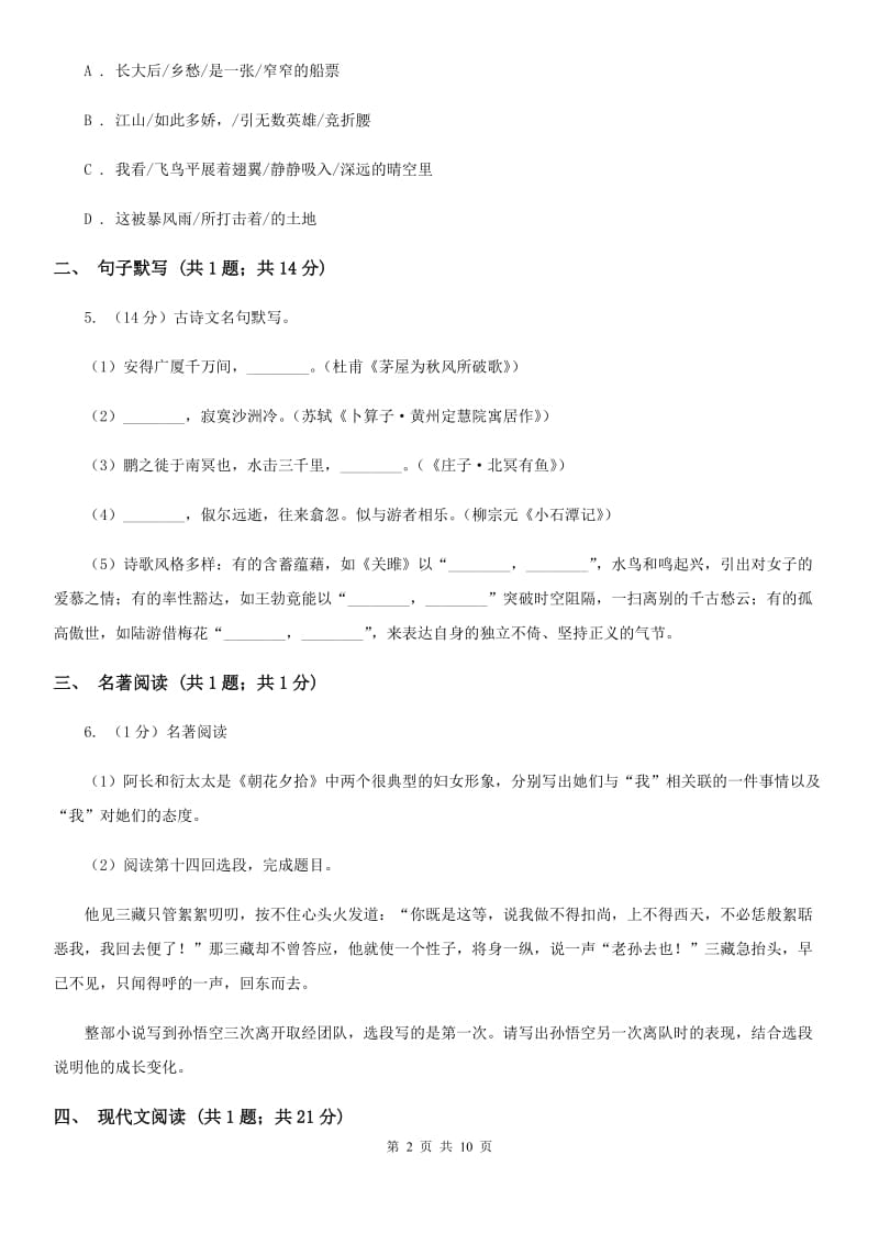 湖北省2020年九年级上学期语文第一次月考试卷（I）卷_第2页