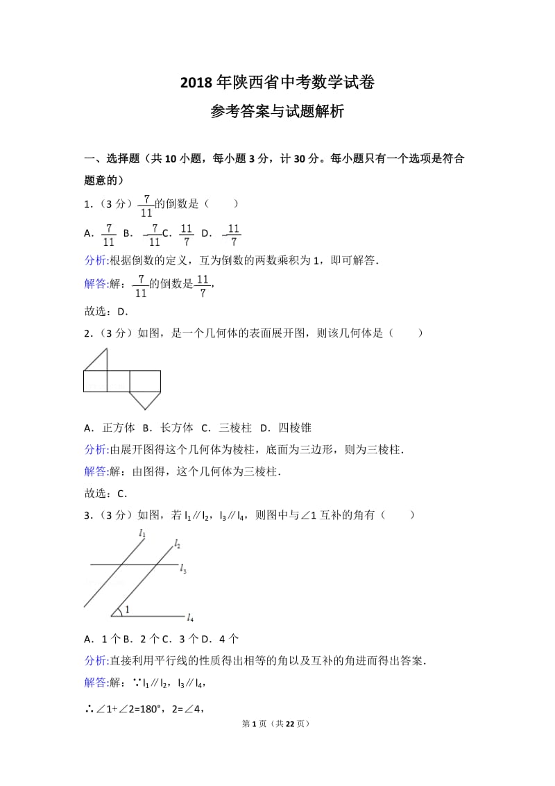 2018年陕西省中考数学试卷及答案解析word版_第1页