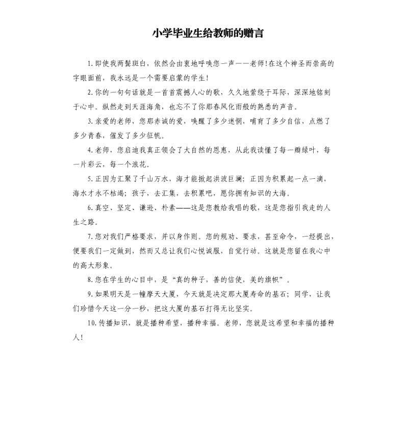 小学毕业生给教师的赠言.docx_第1页