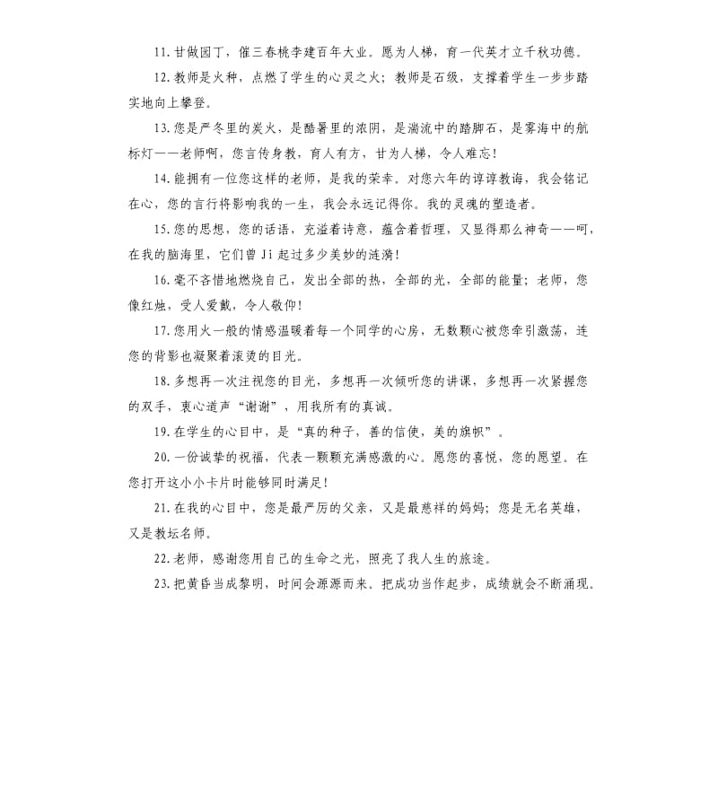 小学毕业生给教师的赠言.docx_第2页