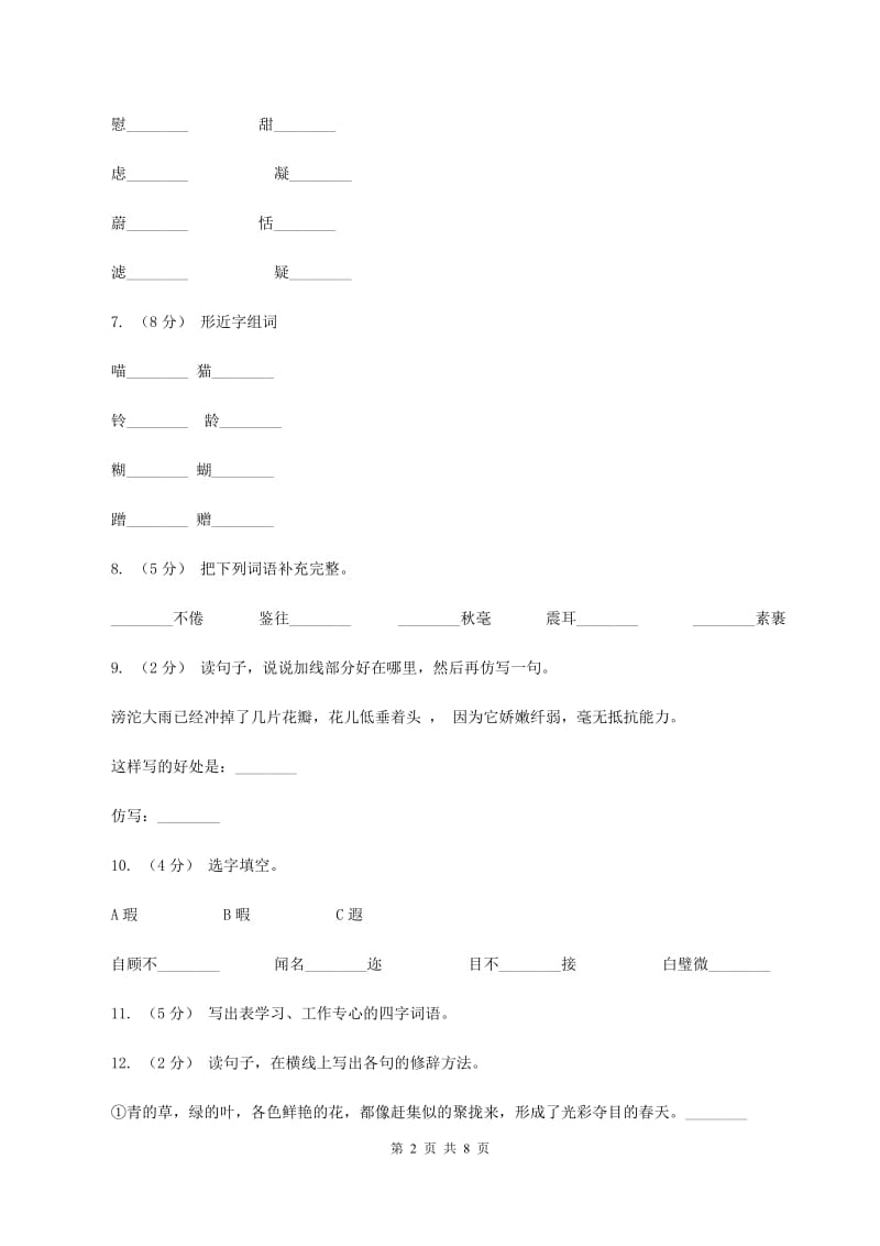 苏教版语文六年级下册第一单元第3课《烟台的海》同步练习A卷_第2页