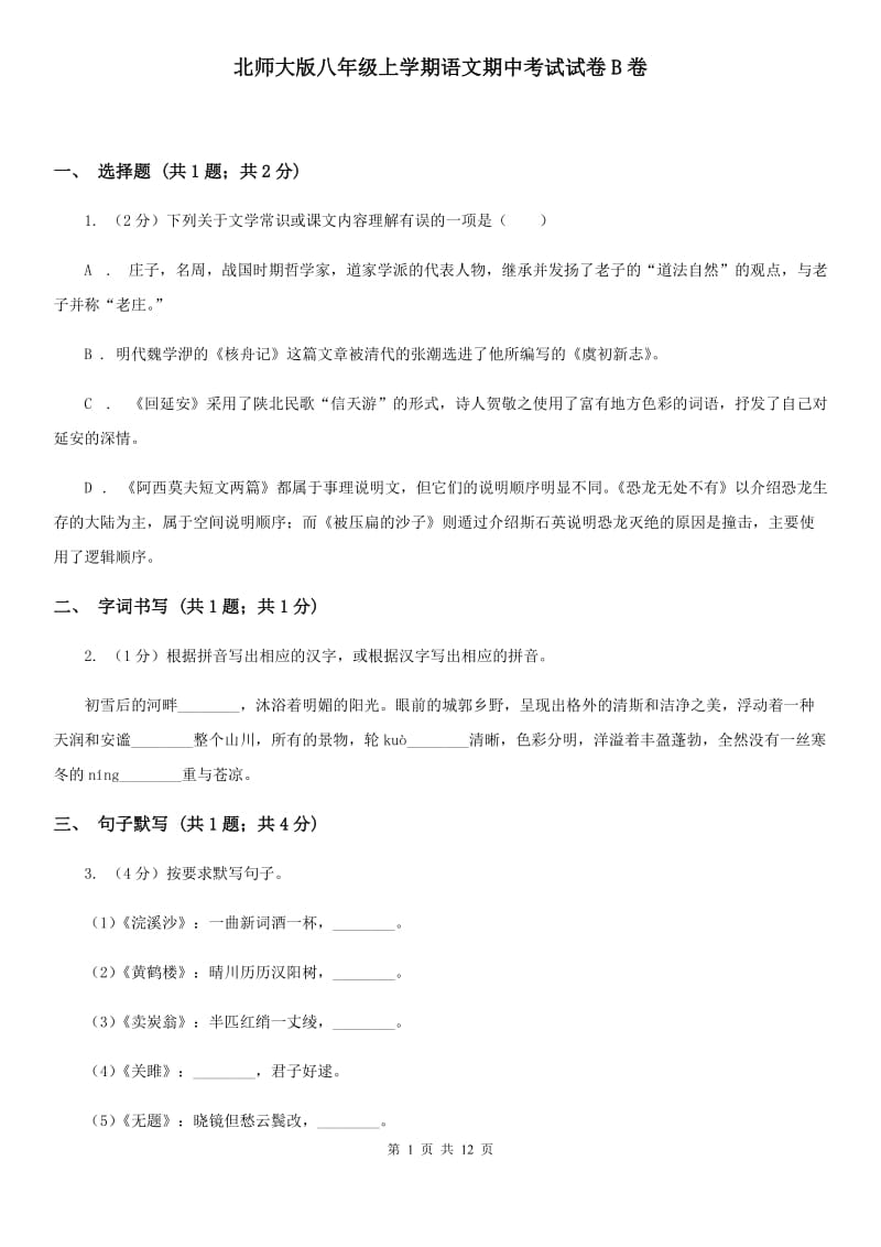 北师大版八年级上学期语文期中考试试卷B卷_第1页