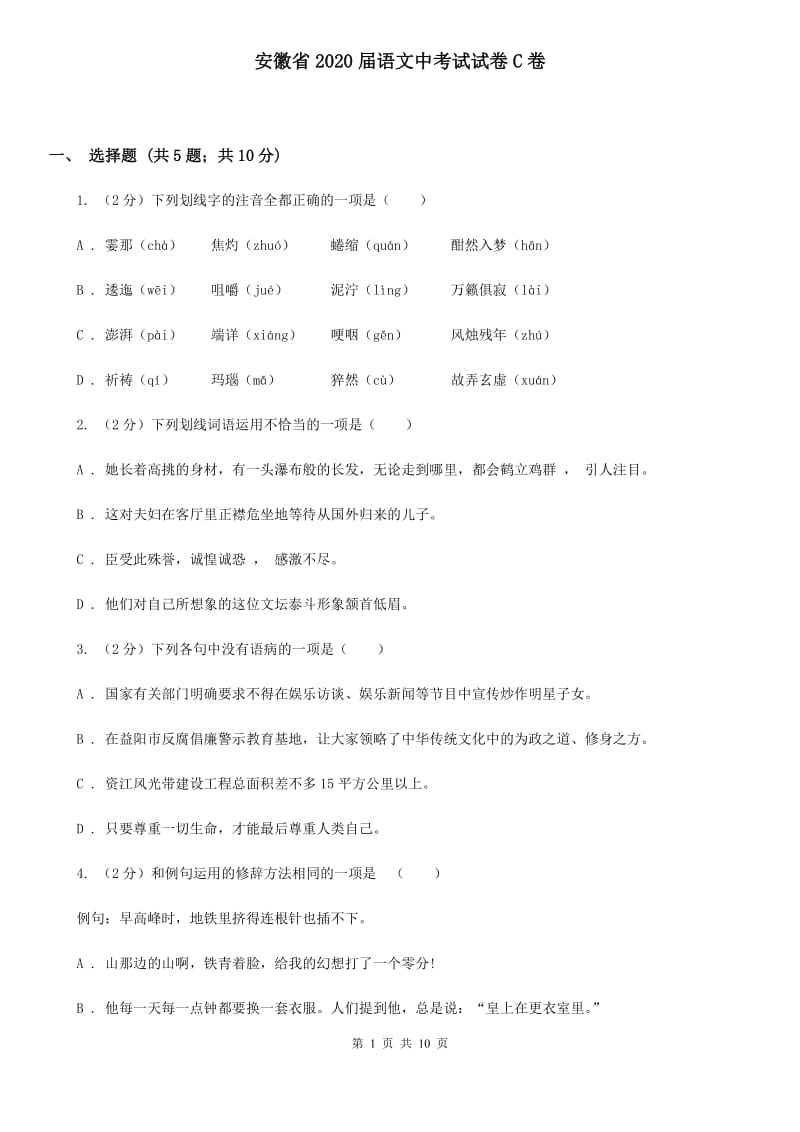 安徽省2020届语文中考试试卷C卷_第1页