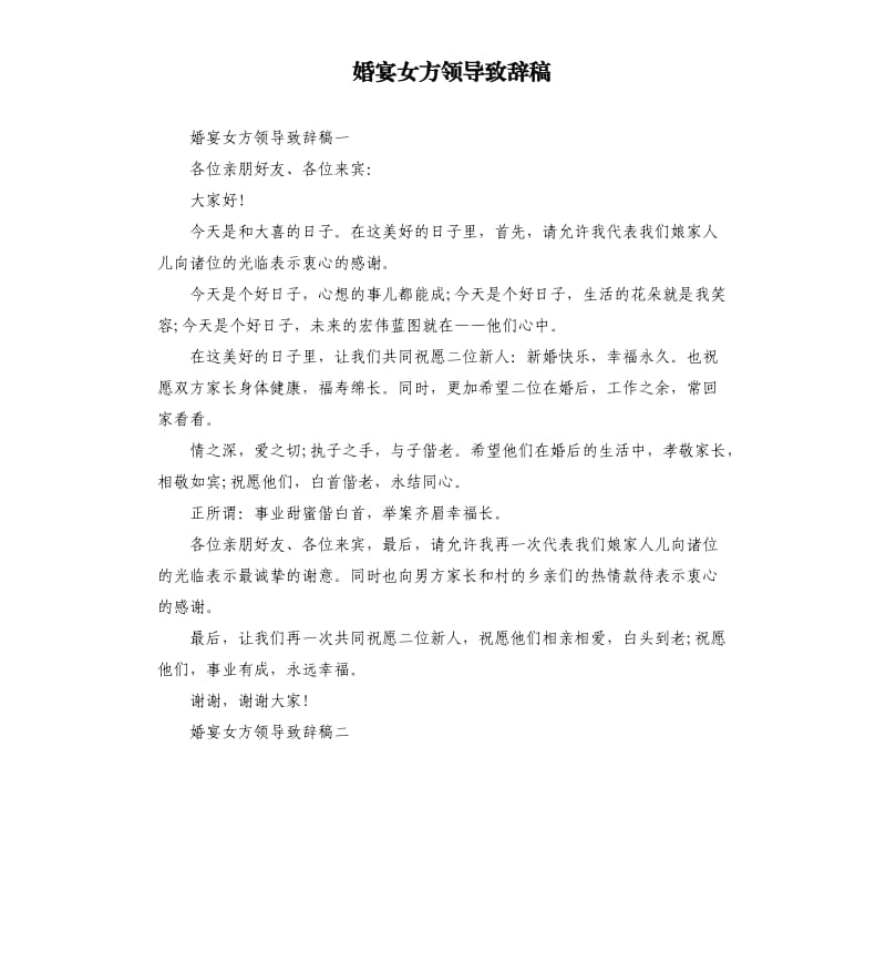 婚宴女方领导致辞稿.docx_第1页