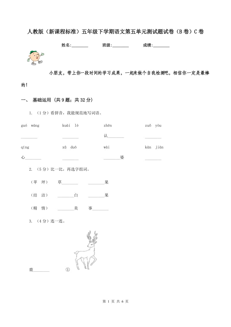 人教版（新课程标准）五年级下学期语文第五单元测试题试卷（B卷）C卷_第1页