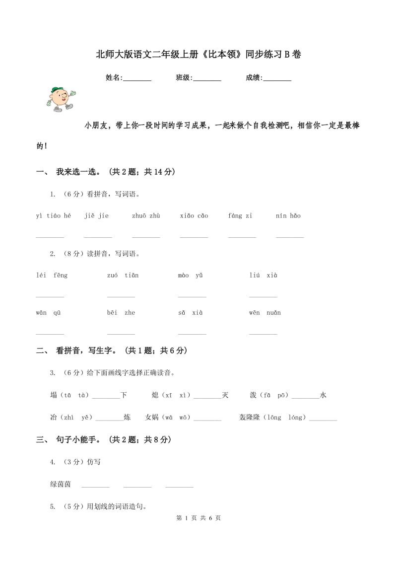 北师大版语文二年级上册《比本领》同步练习B卷_第1页