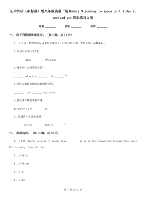 初中外研（新標(biāo)準(zhǔn)）版八年級(jí)英語(yǔ)下冊(cè)Module 3 Journey to space Unit 1 Has it arrived yet同步練習(xí)A卷