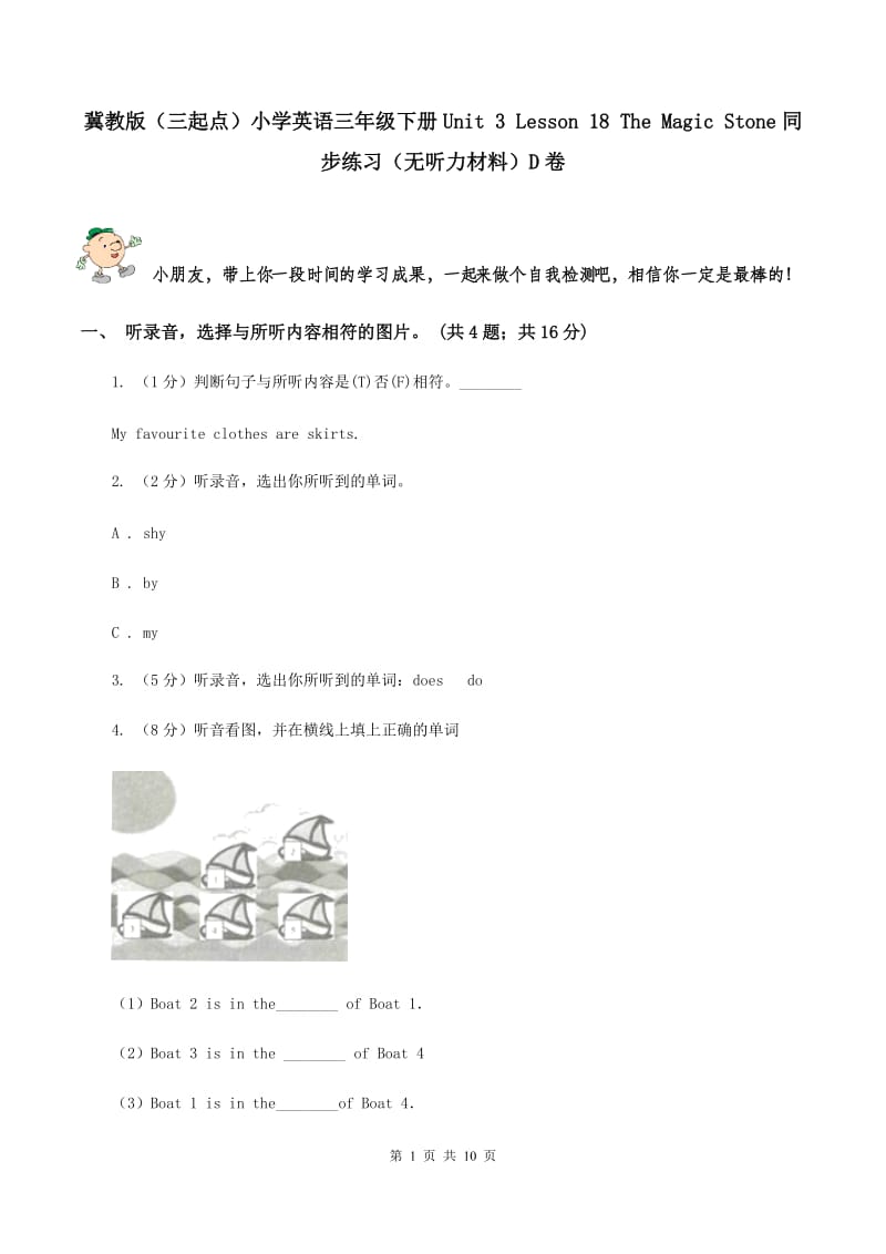 冀教版（三起点）小学英语三年级下册Unit 3 Lesson 18 The Magic Stone同步练习（无听力材料）D卷_第1页