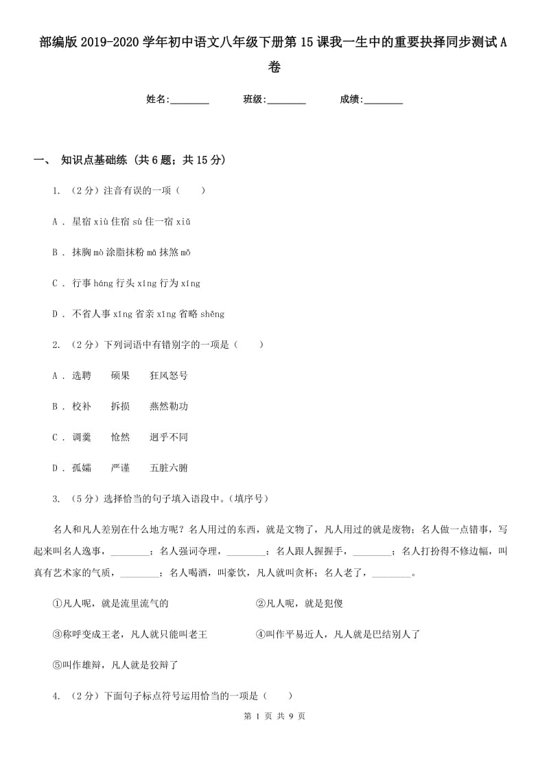部编版2019-2020学年初中语文八年级下册第15课我一生中的重要抉择同步测试A卷_第1页