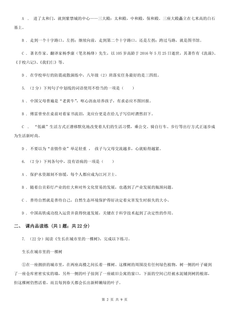 部编版2019-2020学年初中语文八年级下册第15课我一生中的重要抉择同步测试A卷_第2页