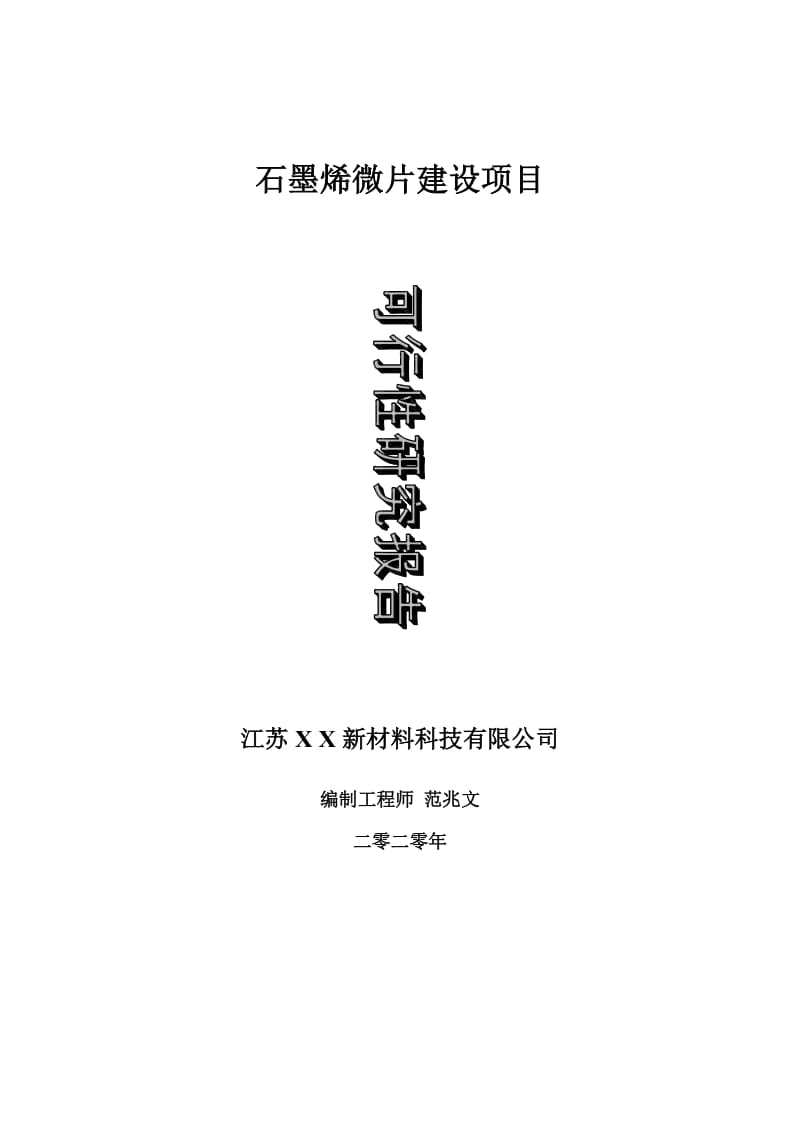 石墨烯微片建设项目可行性研究报告-可修改模板案例_第1页