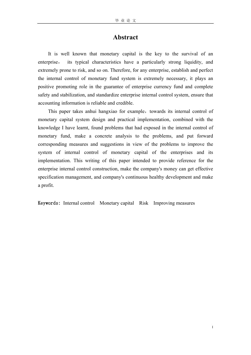 货币资金内部控制分析毕业论文_第3页