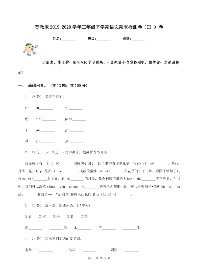 苏教版2019-2020学年三年级下学期语文期末检测卷（II ）卷_第1页