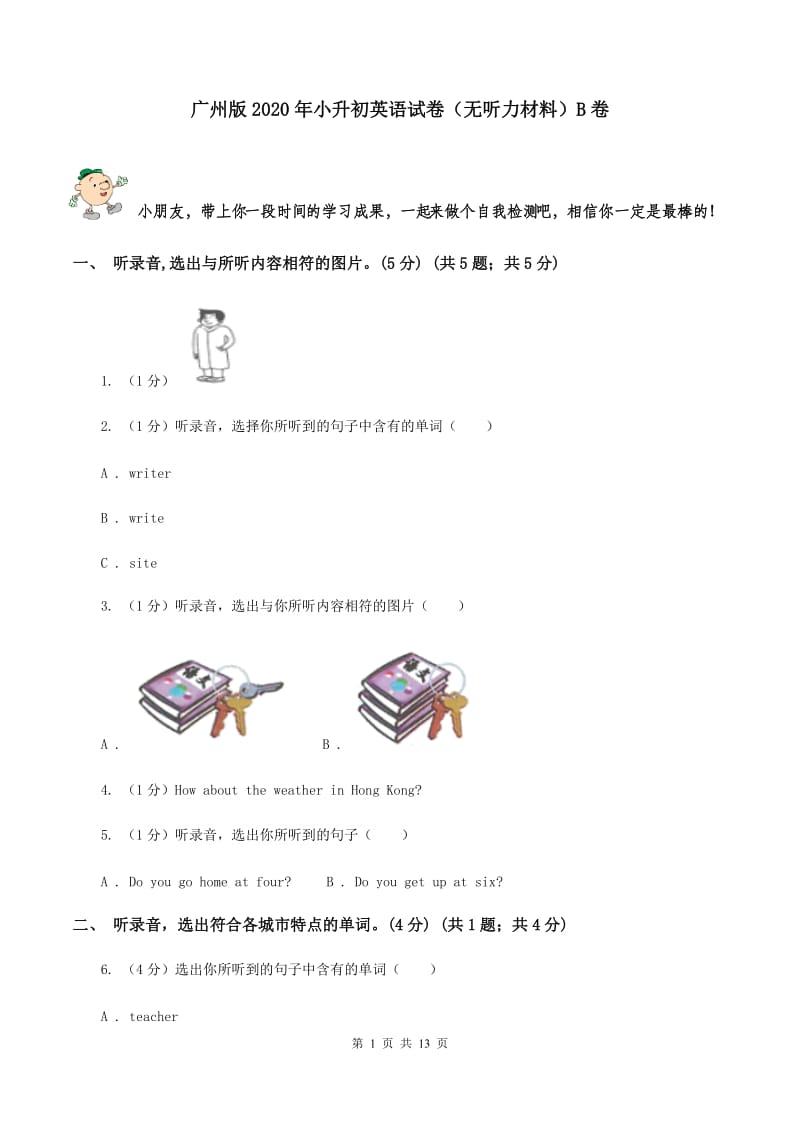 广州版2020年小升初英语试卷（无听力材料）B卷_第1页