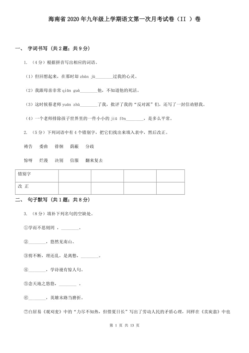 海南省2020年九年级上学期语文第一次月考试卷（II ）卷_第1页