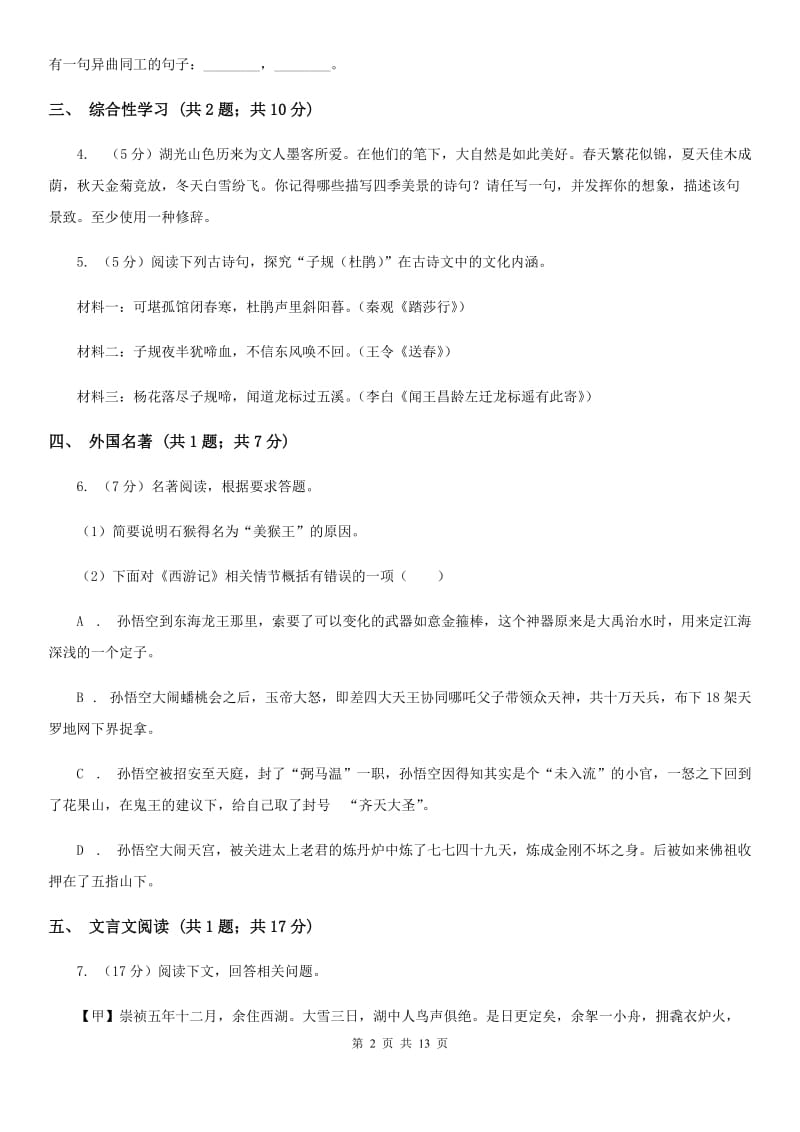 海南省2020年九年级上学期语文第一次月考试卷（II ）卷_第2页