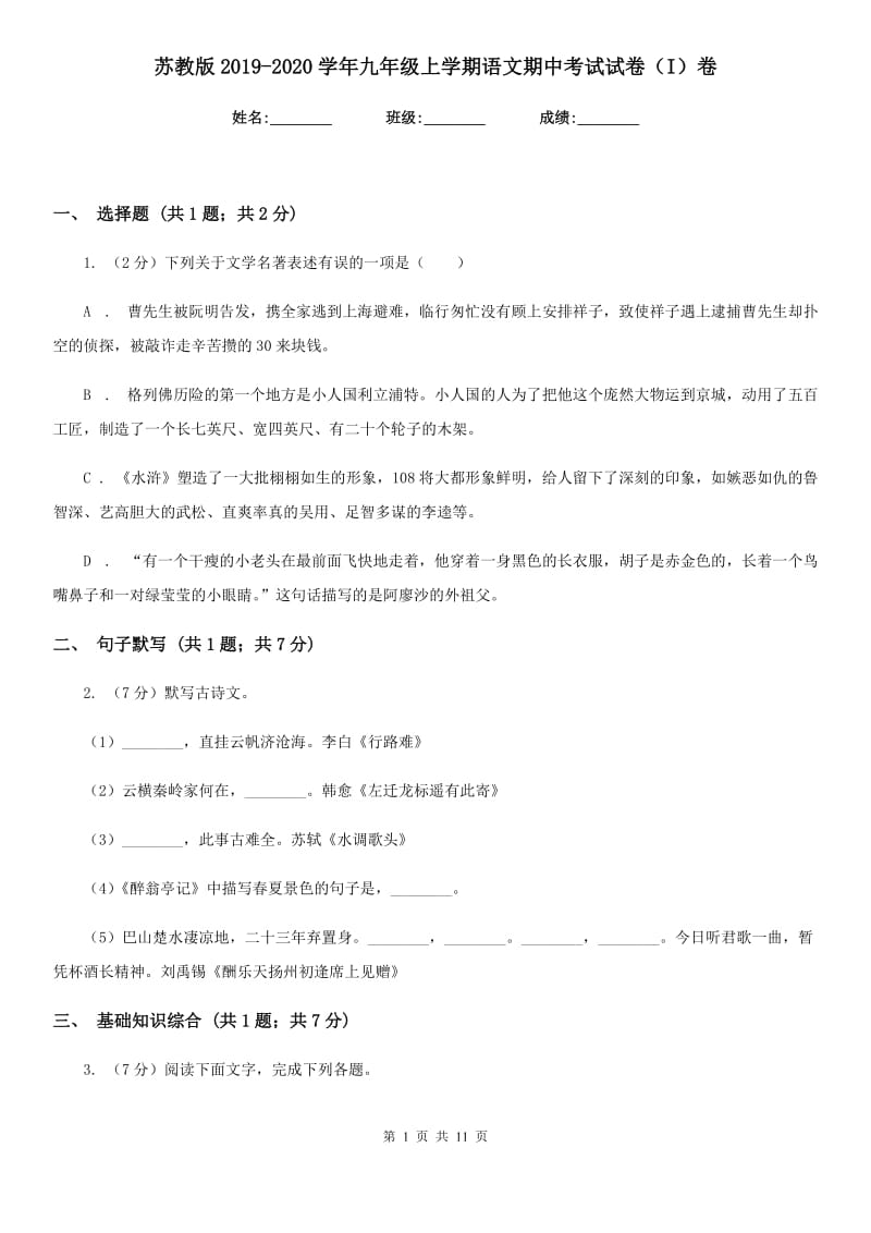 苏教版2019-2020学年九年级上学期语文期中考试试卷（I）卷新版_第1页