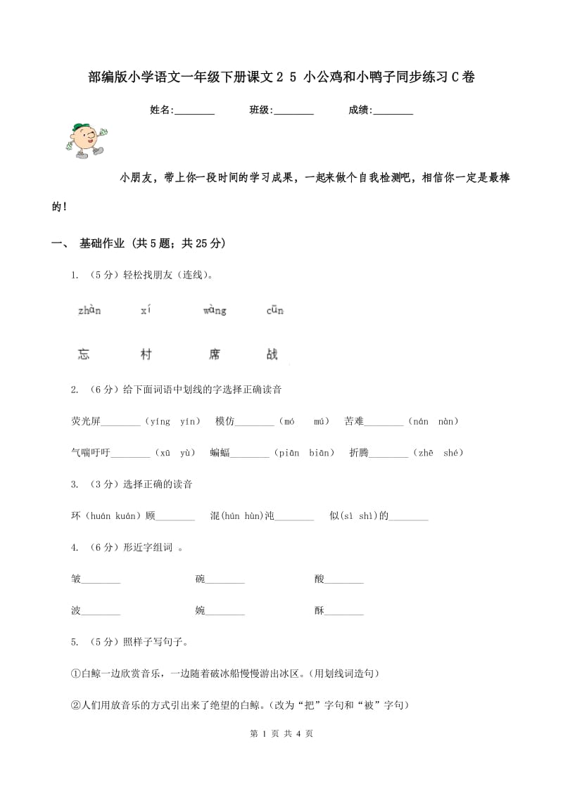 部编版小学语文一年级下册课文2 5 小公鸡和小鸭子同步练习C卷_第1页