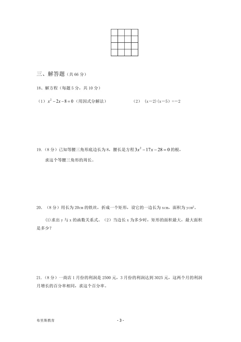 2017人教版九年级数学上期中测试题目_第3页