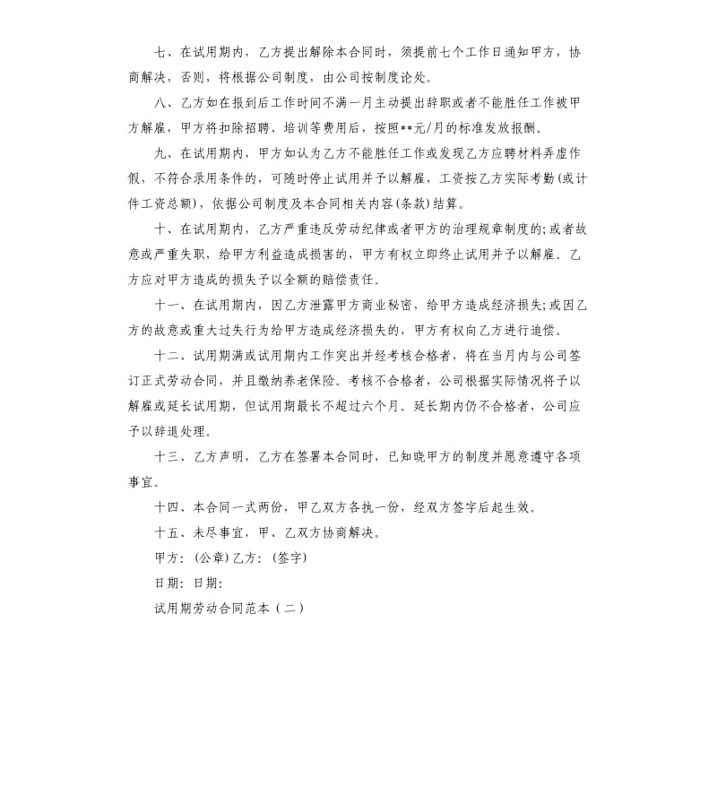 员工试用期劳动合同书范本.docx_第2页